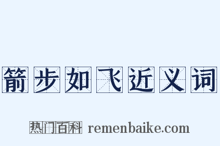 箭步如飞近义词是什么意思的图片